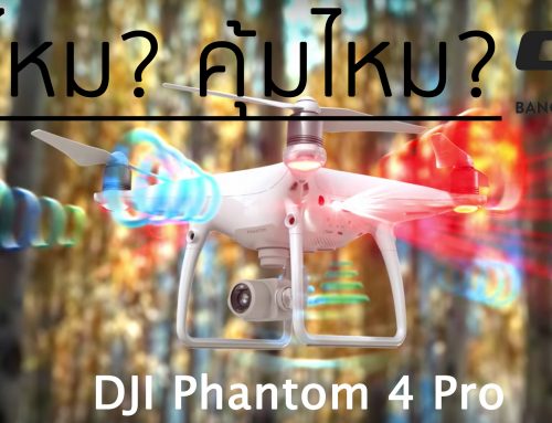 DJI Phantom 4 Pro ดีไหม FAQ